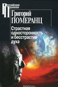 Книга Страстная односторонность и бесстрастие духа