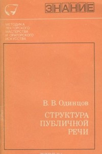 Книга Структура публичной речи