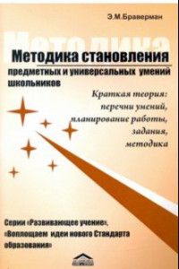 Книга Методика становления предметных и универсальных умений школьников