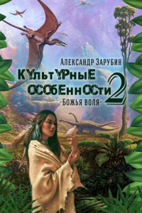 Книга Культурные особенности – II. Божья воля