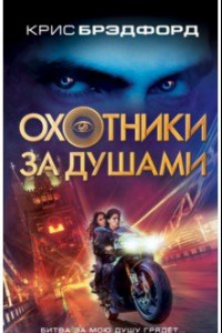 Книга Охотники за душами