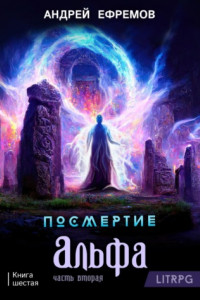 Книга Посмертие-6. Альфа. Часть вторая