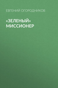 Книга «Зеленый» миссионер