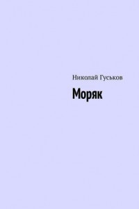 Книга Моряк