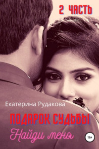 Книга Подарок судьбы. Найди меня. Часть 2