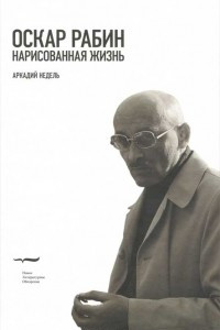 Книга Оскар Рабин. Нарисованная жизнь