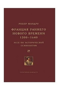 Книга Франция раннего Нового времени, 1500-1640. Эссе по исторической  психологии