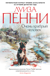 Книга Очень храбрый человек