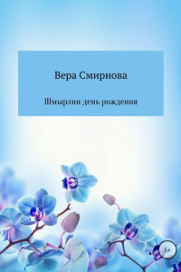 Книга Шмырлин день рождения