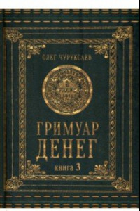 Книга Гримуар денег. Книга 3