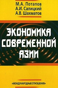 Книга Экономика современной Азии. Учебник