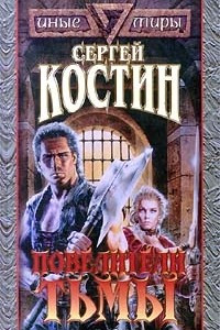 Книга Повелители Тьмы