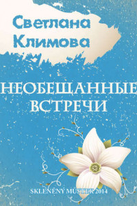 Книга Необещанные встречи