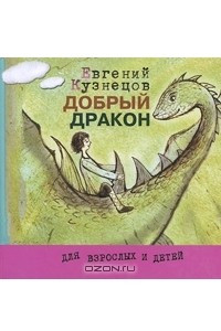 Книга Добрый дракон