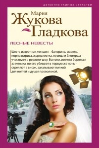 Книга Лесные невесты