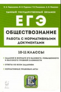 Книга ЕГЭ Обществознание. 10–11 классы. Работа с нормативными документами