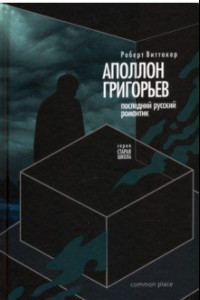 Книга Последний русский романтик. Аполлон Григорьев (1822–1864)