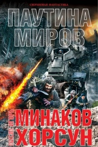 Книга Паутина миров