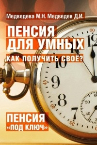 Книга Пенсия для умных. Как получить своё?