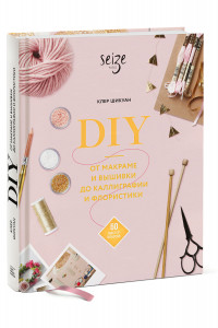 Книга DIY. От макраме и вышивки до каллиграфии и флористики. 60 мастер-классов