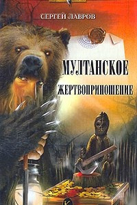 Книга Мултанское жертвоприношение