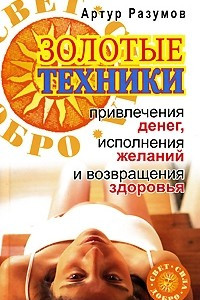 Книга Золотые техники привлечения денег, исполнения желаний и возвращения здоровья