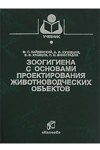 Книга Зоогигиена с основами проектирования животноводческих объектов