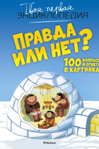 Книга Правда или нет? 100 вопросов и ответов в картинках