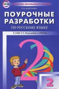 Книга Русский язык. 2 класс. Поурочные разработки к УМК Т. Г. Рамзаевой