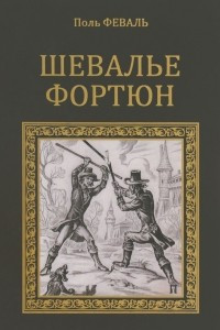 Книга Шевалье Фортюн