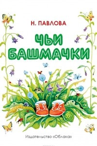 Книга Чьи башмачки