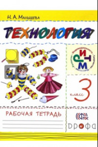 Книга Технология. 3 класс. Рабочая тетрадь. РИТМ. ФГОС