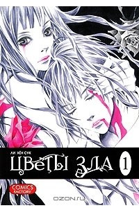 Книга Цветы зла. Том 1