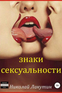 Книга Знаки сексуальности. Сборник