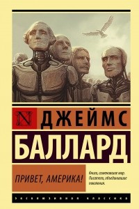 Книга Привет, Америка!