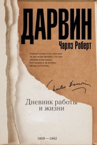 Книга Дневник работы и жизни