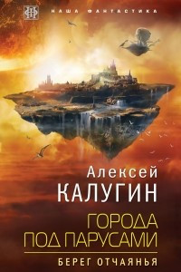 Книга Города под парусами. Книга 1. Берег отчаянья