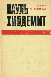 Книга Пауль Хиндемит. Жизнь и творчество