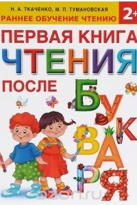 Книга Первая книга после чтения букваря