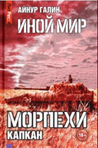 Книга Иной мир. Морпехи. Книга 3. Капкан