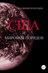 Книга США и мировой порядок