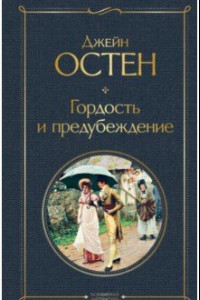 Книга Гордость и предубеждение