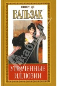 Книга Утраченные иллюзии: Часть III. Пьеретта. Турский священник