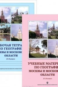 Книга Учебные материалы по географии Москвы и Московской области. Рабочая тетрадь по географии Москвы и Московской области. 8-9 класс