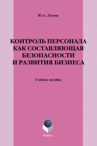 Книга Контроль персонала как составляющая безопасности и развития бизнеса