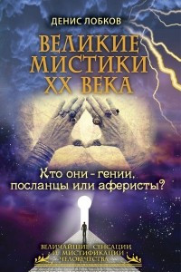 Книга Великие мистики XX века. Кто они - гении, посланцы или аферисты?