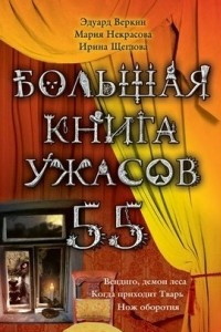 Книга Большая книга ужасов-55. Вендиго, демон леса. Когда приходит Тварь. Нож оборотня.