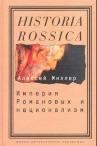 Книга Империя Романовых и национализм. Эссе по методологии исторического исследования