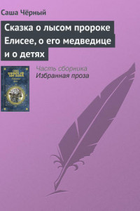 Книга Сказка о лысом пророке Елисее, о его медведице и о детях