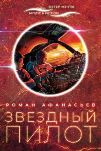 Книга Звездный Пилот